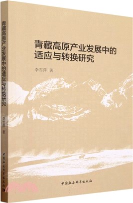 青藏高原產業發展中的適應與轉換研究（簡體書）