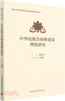 中華民族共同體建設理論研究（簡體書）