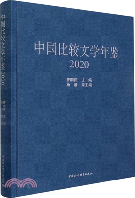 中國比較文學年鑒2020（簡體書）