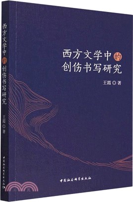 西方文學中的創傷書寫研究（簡體書）