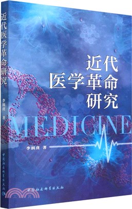 近代醫學革命研究（簡體書）