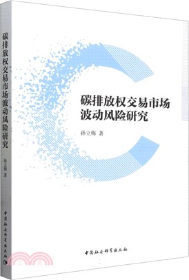 碳排放權交易市場波動風險研究（簡體書）