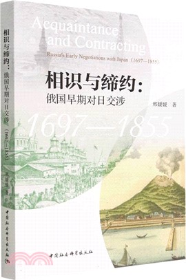 相識與締約：俄國早期對日交涉(1697-1855)（簡體書）