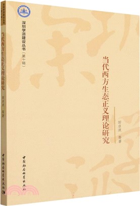 當代西方生態正義理論研究（簡體書）