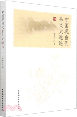 中國現當代雜文史通論（簡體書）