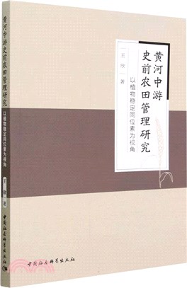 黃河中游史前農田管理研究：以植物穩定同位素為視角（簡體書）