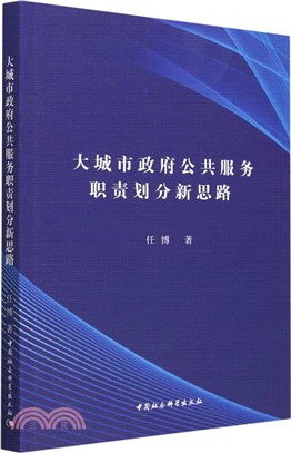 大城市政府公共服務職責劃分新思路（簡體書）