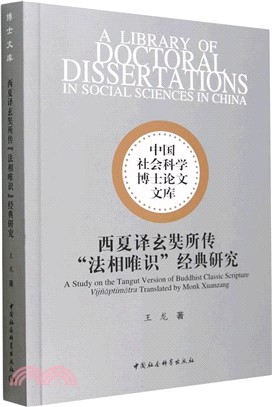 西夏譯玄奘所傳“法相唯識”經典研究（簡體書）