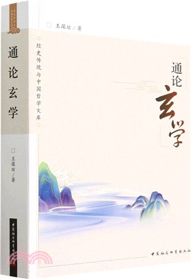 通論玄學（簡體書）