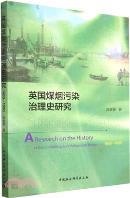 英國煤煙污染治理史研究1600-1900（簡體書）