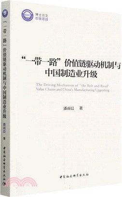 “一帶一路”價值鏈驅動機制與中國製造業升級（簡體書）