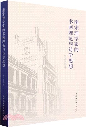 南宋理學家的書畫理論與詩學思想（簡體書）