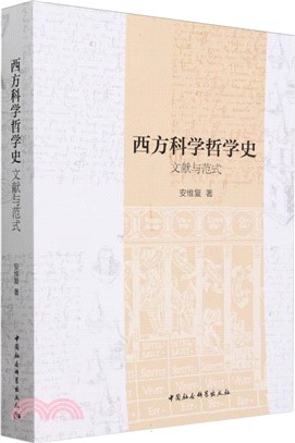 西方科學哲學史（簡體書）