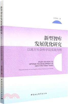 新型智庫發展優化研究：以地方社會科學院實踐為例（簡體書）