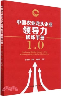 中國農業龍頭企業領導力修煉手冊1.0（簡體書）