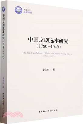 中國京劇選本研究1790-1949（簡體書）