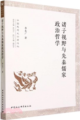 諸子視野與先秦儒家政治哲學（簡體書）