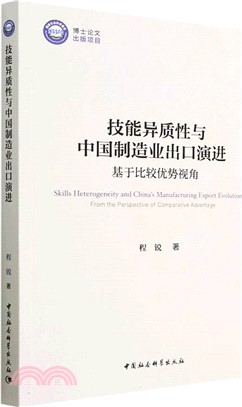 技能異質性與中國製造業出口演進：基於比較優勢視角（簡體書）