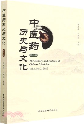 中醫藥歷史與文化(第二輯)（簡體書）