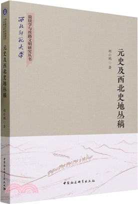 元史及西北史地叢稿（簡體書）