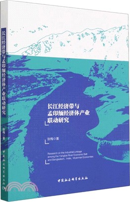長江經濟帶與孟印緬經濟體產業聯動研究（簡體書）