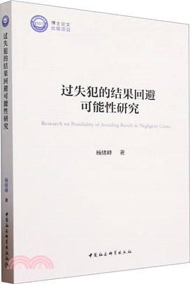 過失犯的結果回避可能性研究（簡體書）