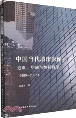中國當代城市影像：速度、空間與性別構形1990-2022（簡體書）