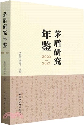 2020-2021茅盾研究年鑒（簡體書）