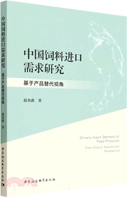 中國飼料進口需求研究：基於產品替代視角（簡體書）