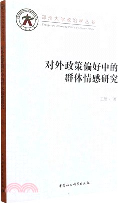 對外政策偏好中的群體情感研究（簡體書）