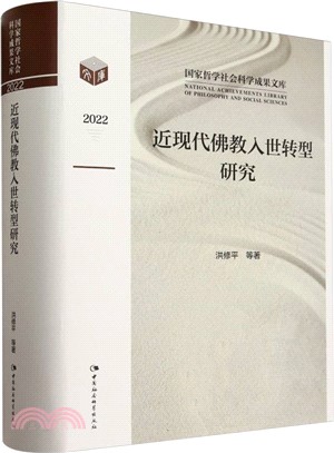 近現代佛教入世轉型研究2022（簡體書）