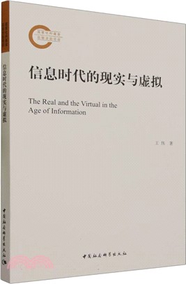 信息時代的現實與虛擬（簡體書）