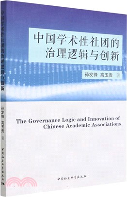 中國學術性社團的治理邏輯與創新（簡體書）