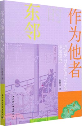 作為他者的東鄰：近現代日本知識分子的中國研究（簡體書）
