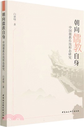 朝向儒教自身：中國儒教傳統形態研究（簡體書）