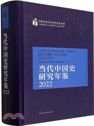 當代中國史研究年鑒2022（簡體書）