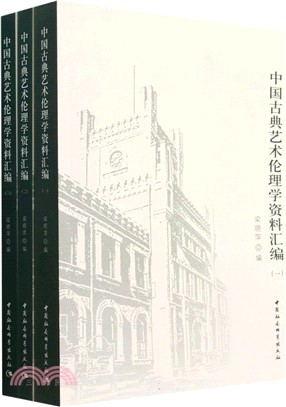 中國古典藝術倫理學資料彙編(全三冊)（簡體書）