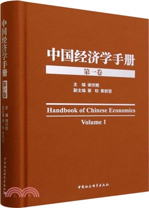 中國經濟學手冊(第一卷)（簡體書）