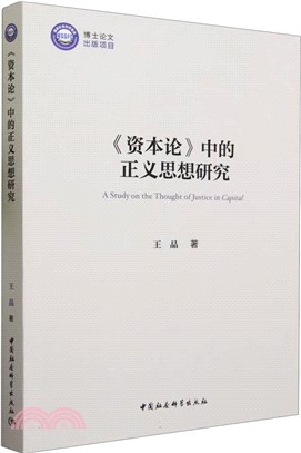 《資本論》中的正義思想研究（簡體書）