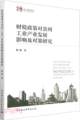 財稅政策對貴州工業產業發展影響及對策研究（簡體書）