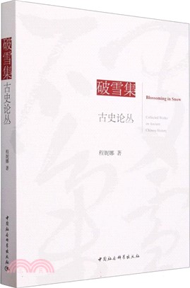 破雪集：古史論叢（簡體書）