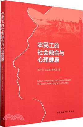 農民工的社會融合與心理健康（簡體書）