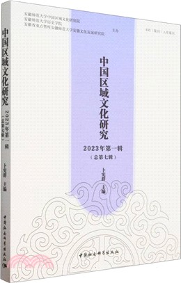 中國區域文化研究：2023年第一輯(總第七輯)（簡體書）
