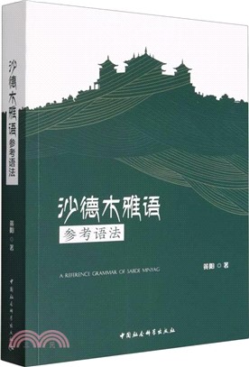 沙德木雅語參考語法（簡體書）