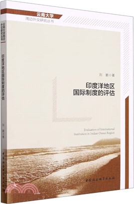 印度洋地區國際制度的評估（簡體書）
