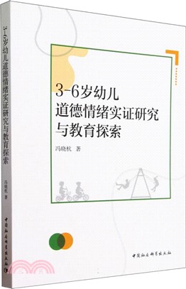 3-6歲幼兒道德情緒實證研究與教育探索（簡體書）