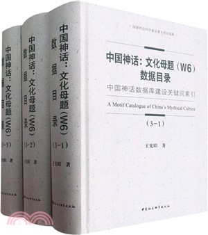 中國神話：文化母題資料目錄(全3冊)（簡體書）