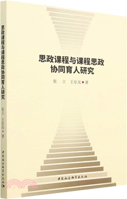 思政課程與課程思政協同育人研究（簡體書）