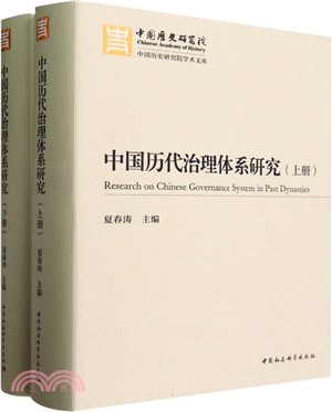 中國歷代治理體系研究(全2冊)（簡體書）