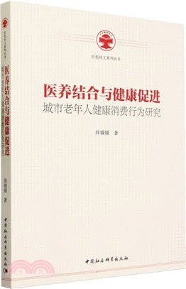 醫養結合與健康促進：城市老年人健康消費行為研究（簡體書）